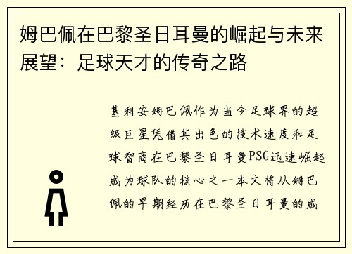 姆巴佩在巴黎圣日耳曼的崛起与未来展望：足球天才的传奇之路